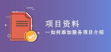 项目资料添加管理操作流程