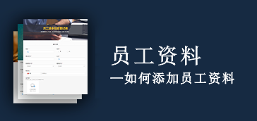 【员工管理】员工资料的添加与管理