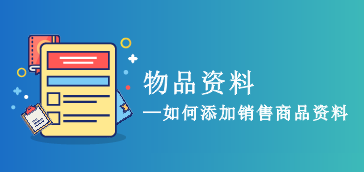 物品资料添加与管理