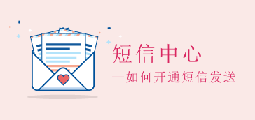 【短信中心】如何开通并管理短信发送