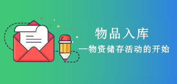 <strong>物品入库</strong>