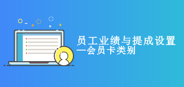销售会员卡业绩、提成设置