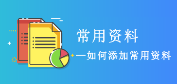 如何添加常用资料