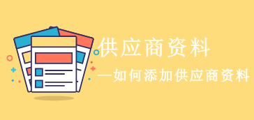 如何添加供应商资料
