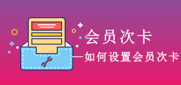 如何设置会员次卡