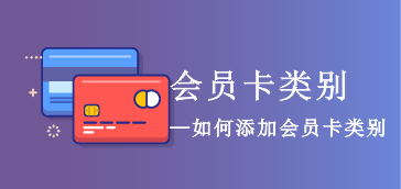 如何新增会员卡类别