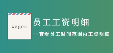 【人事报表】员工工资明细
