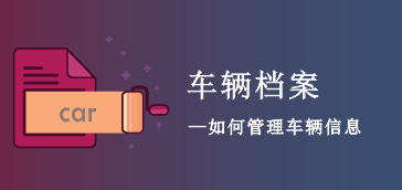 【会员资料】车辆档案