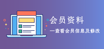 【会员资料】会员资料