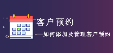 如何添加、管理客户预约?