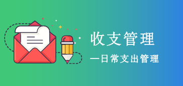 收支管理