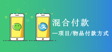 混合付款