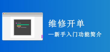 【营业管理】维修开单