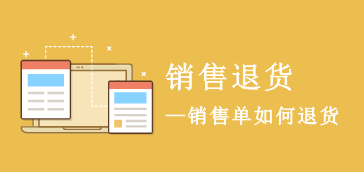 【营业管理】销售退货