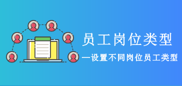【系统设置】员工服务类型