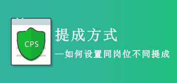 同岗位不同提成如何设置