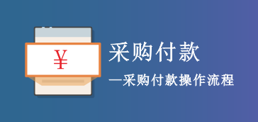 采购付款