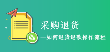 采购退货