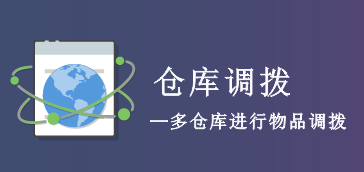 仓库调拨