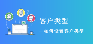 【系统设置】客户类型