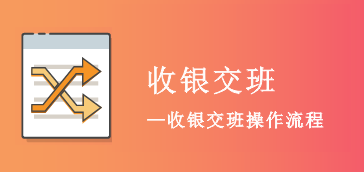 收银交班