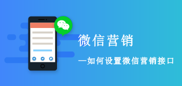 微信营销接口配置