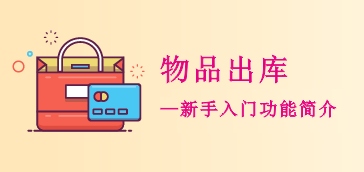 物品出库