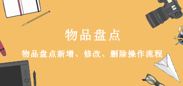 物品盘点
