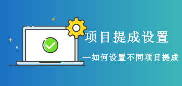 相同岗位提成相同如何设置