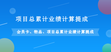 项目物品会员卡总累计计算提成