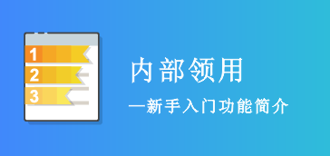 内部领用操作流程
