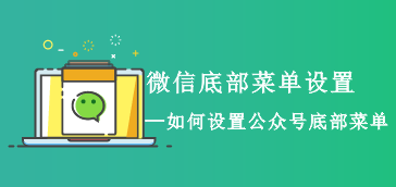 微信公众号底部菜单设置