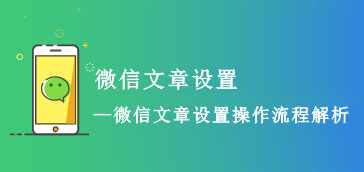 微信公众号文章管理