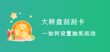 大转盘/刮刮卡抽奖活动设置