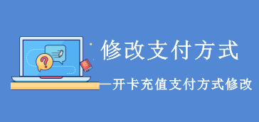 【系统设置】开卡充值支付方式修改