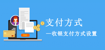 如何新增并管理收银支付方式