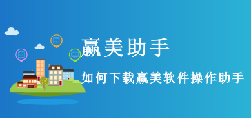 【常见问题】如何下载赢美硬件操作助手?