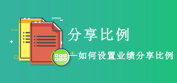 分享比例