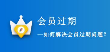【常见问题】如何解决会员已过期问题?
