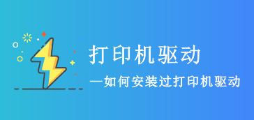 【常见问题】如何安装打印驱动
