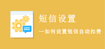 短信自动扣费设置