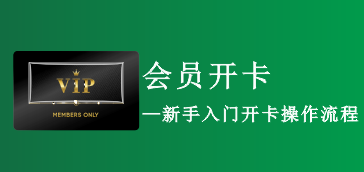 会员开卡