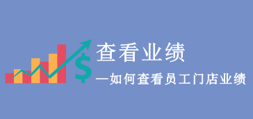 【人事报表】如何查看业绩?