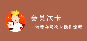如何消费次卡?