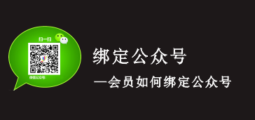 会员绑定公众号并查看消费记录