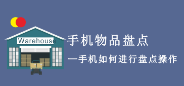 【手机进销存】手机APP物品盘点