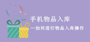 手机APP物品入库