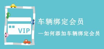 手机APP车辆绑定会员