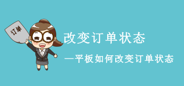 平板改变订单状态