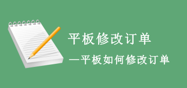 平板修改订单
